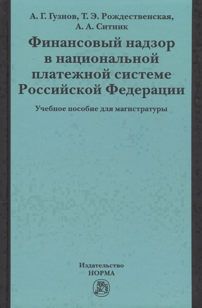 Финансовый надзор в национал. платежной системе РФ Уч. пос. для магистр. (Гузнов)
