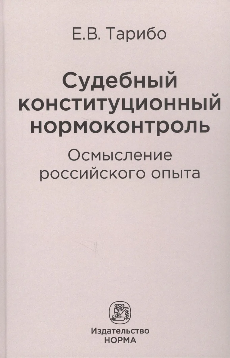 Судебный конституционный нормоконтроль: осмысление российского опыта