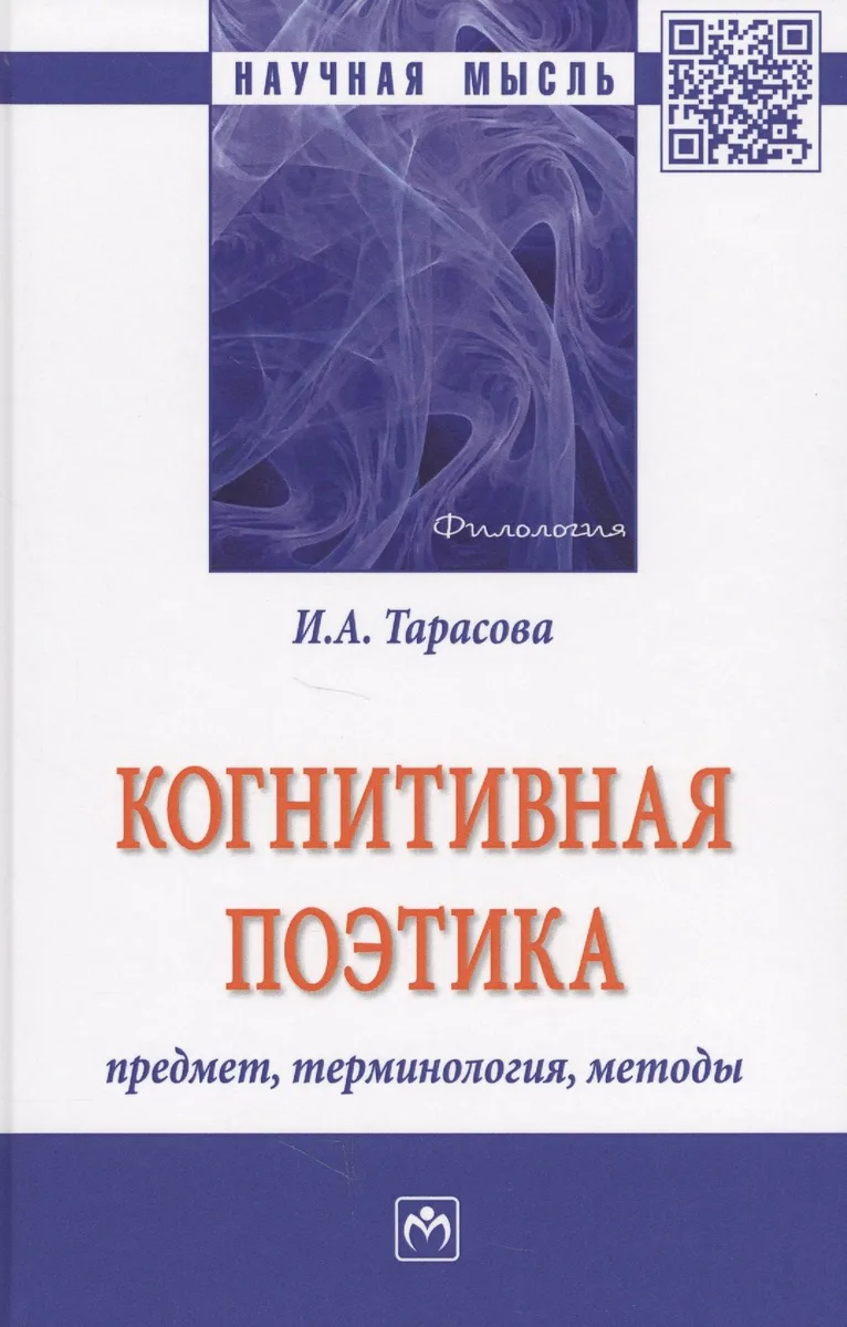 Когнитивная поэтика: предмет, терминология, методы