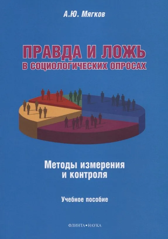 Правда и ложь в социологических опросах. Методы измерения и контроля. Учебное пособие