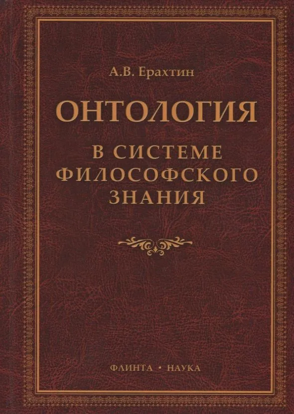 Онтология в системе философского знания Монография (Ерахтин)