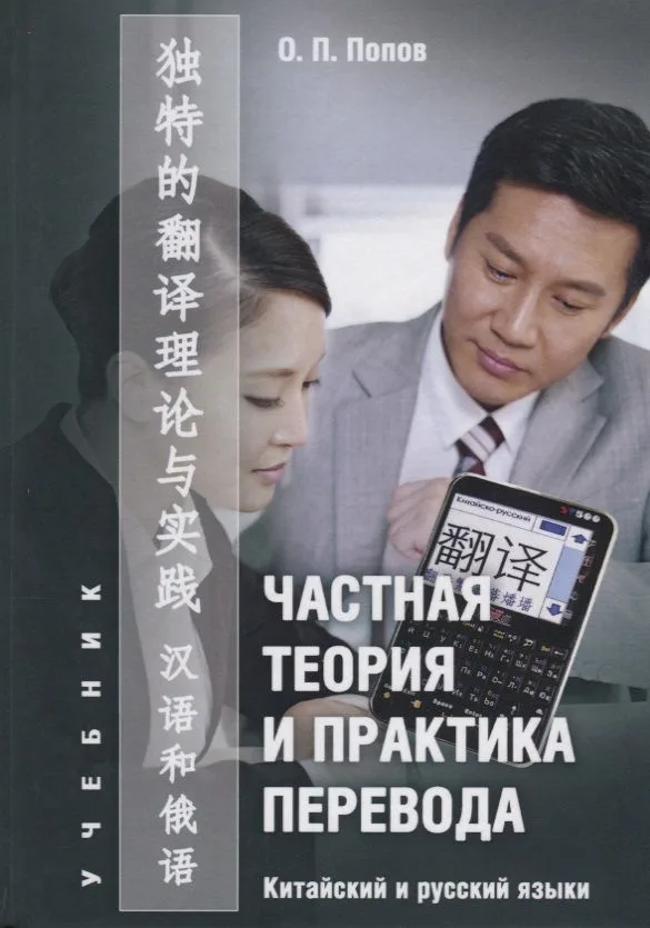Частная теория и практика перевода Китайский и русский языки Учебник (Попов)
