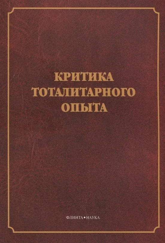 Критика тоталитарного опыта. Коллективная монография