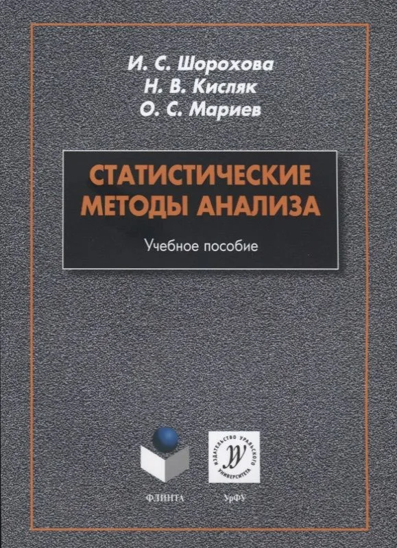 Статистические методы анализа. Учебное пособие