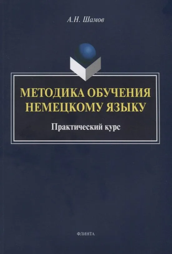 Методика обучения немецкому языку Практический курс (м) Шамов
