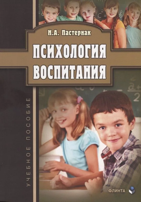 Психология воспитания Уч. Пос. (м) Пастернак