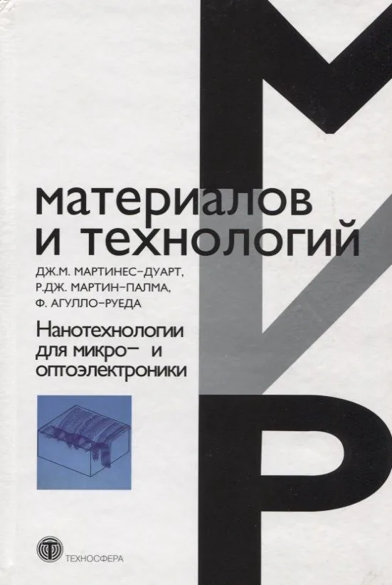 Нанотехнологии для микро- и оптоэлектроники 2-е изд. доп.