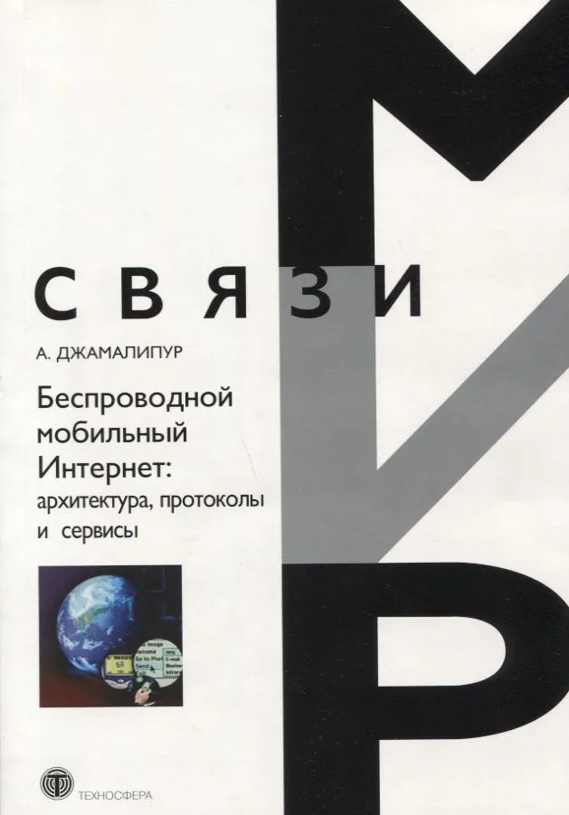 Беспроводной мобильный интернет: архитектура протоколы и сервисы