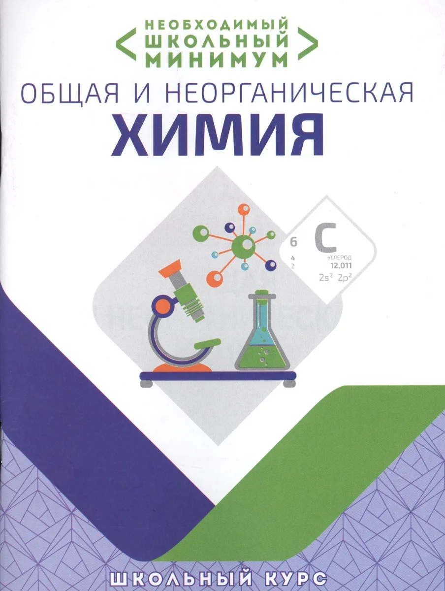 Необходимый минимум. Общая и неорганическая химия