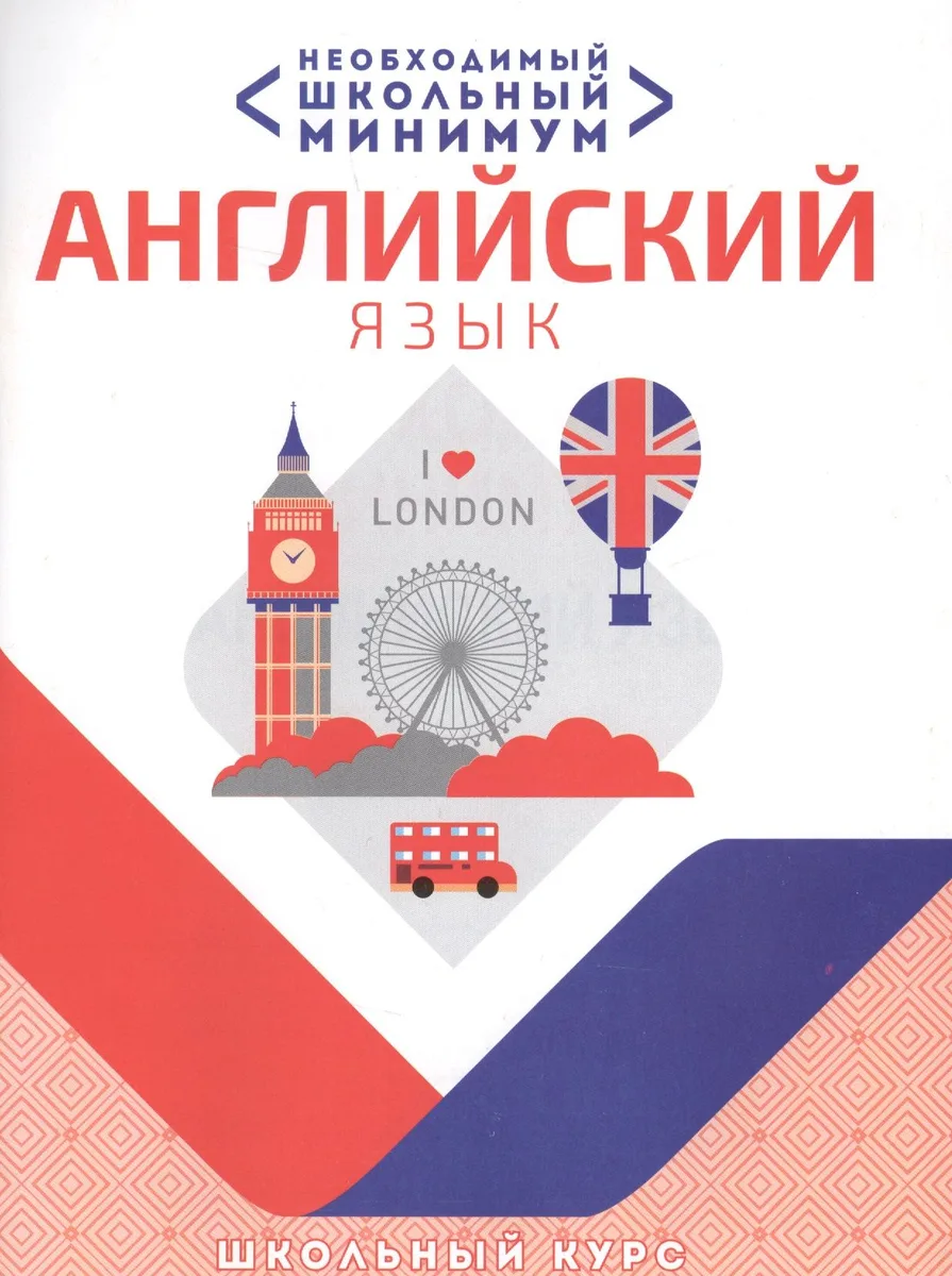 Необходимый минимум. Английский язык