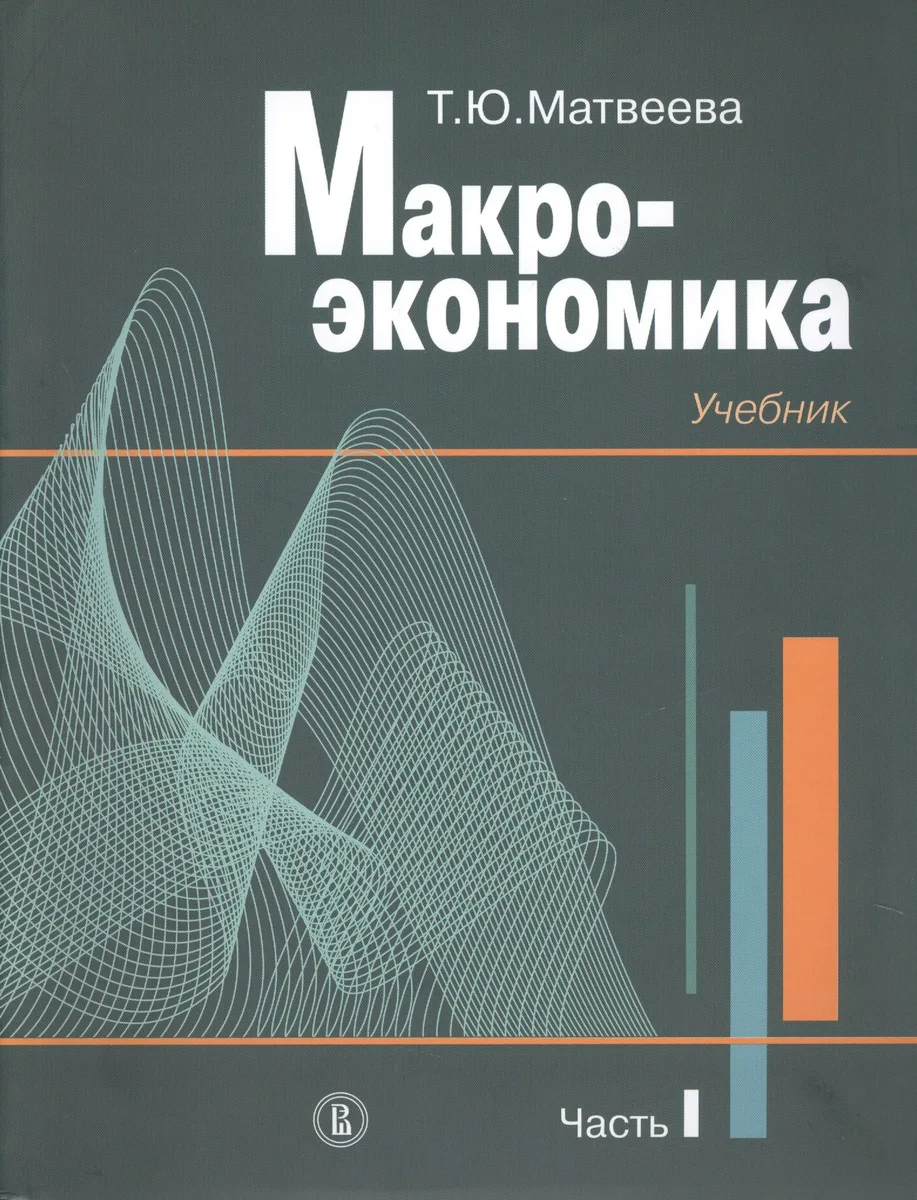 Макроэкономика. Учебник. В 2 частях. Часть I (комплект из 2 книг)