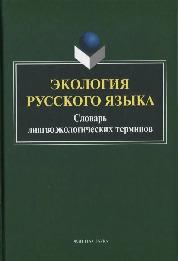 Экология русского языка. Словарь лингвоэкологических терминов