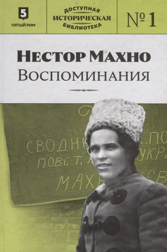 Нестор Махно. Воспоминания