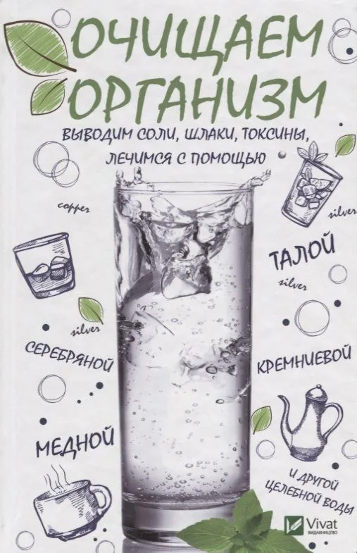 Очищаем организм, выводим соли, шлаки, токсины, лечимся с помощью талой, серебряной, кремниевой, мед