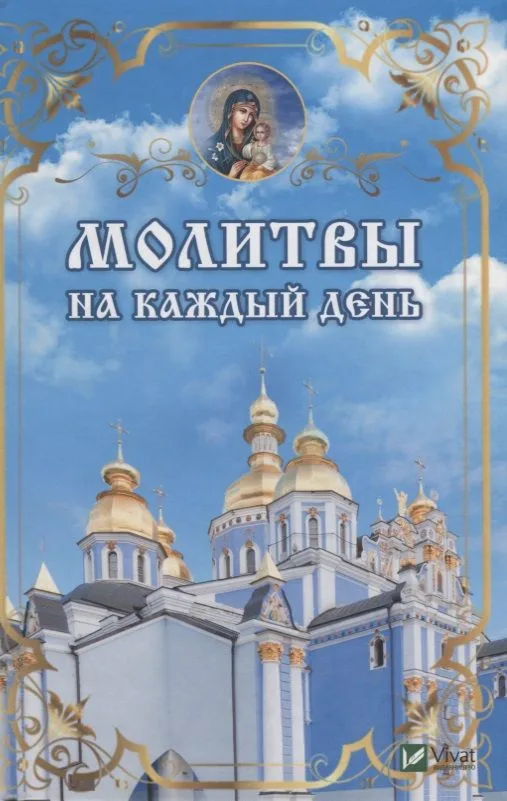 Молитвы на каждый день