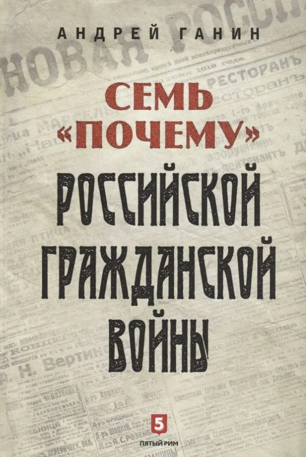 Семь «почему» российской Гражданской войны