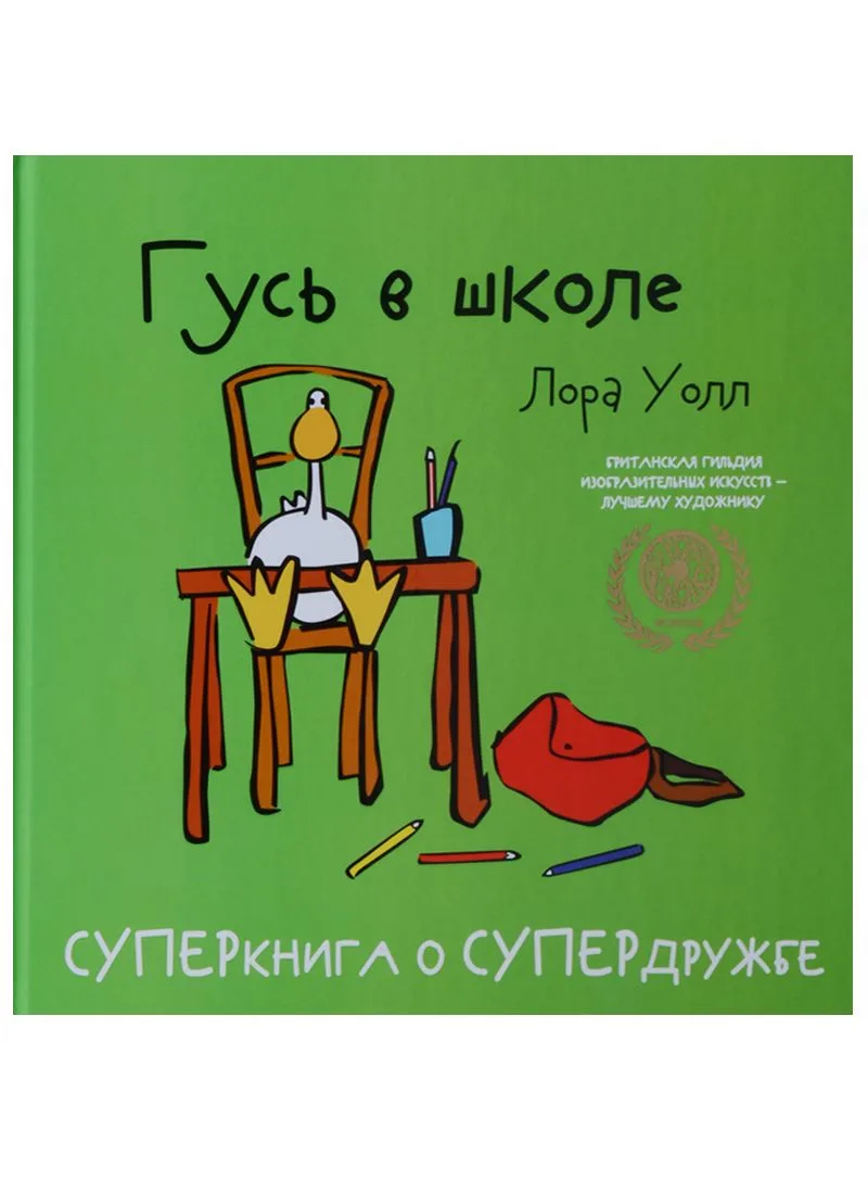 Гусь в школе