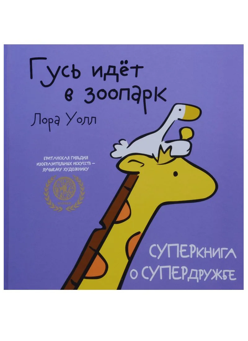 Гусь идет в зоопарк