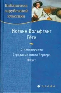 Иоганн Вольфганг Гете. Стихотворения. Страдания юного Вертера. Фауст