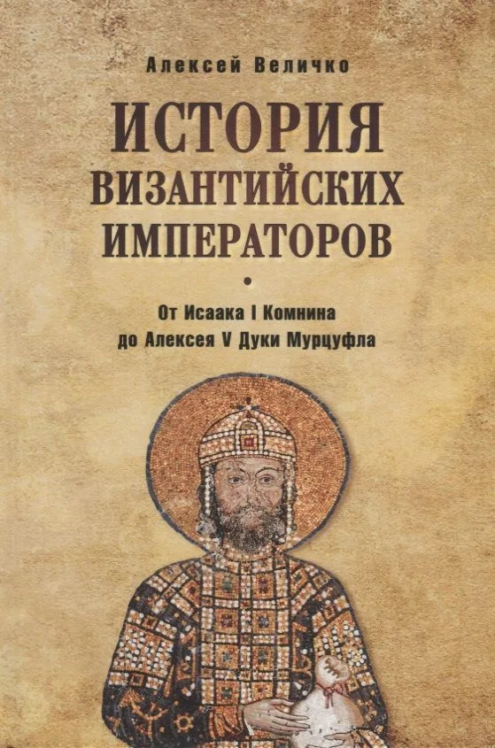История Византийских императоров. От Исаака I Комнина до Алексея V Дук