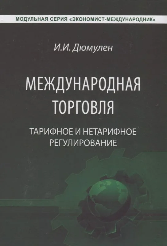 Международная торговля. Тарифное и нетарифное регулирование. Учебник
