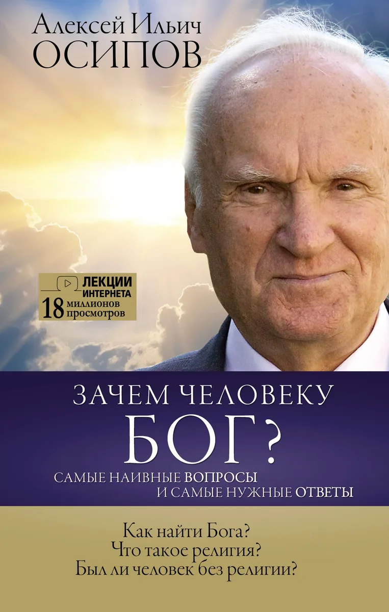 Зачем человеку Бог? Самые наивные вопросы и самые нужные ответы