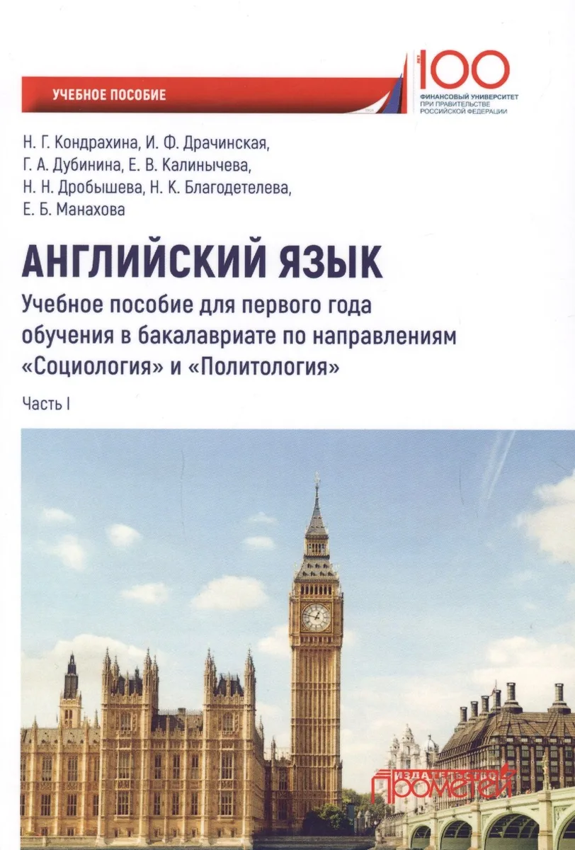 Английский язык. Учебное пособие для первого года обучения в бакалавриате по направлениям "Социология" и "Политология". Часть I
