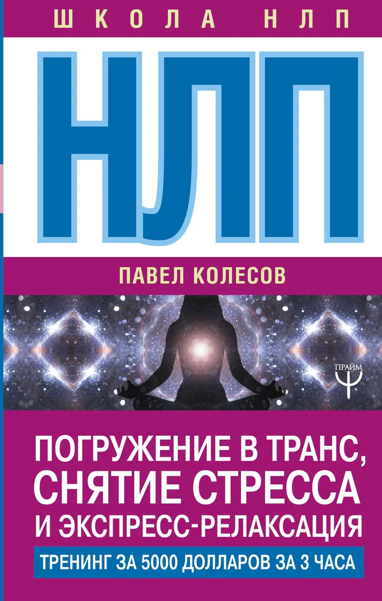 НЛП: Погружение в транс, снятие стресса и экспресс-релаксация. Тренинг за 5000 долларов за 3 часа