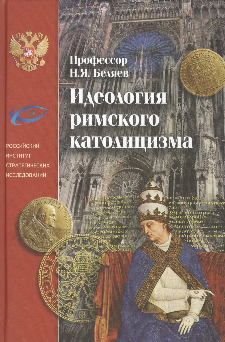 Идеология римского католицизма