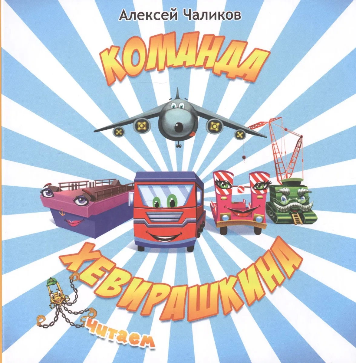 Команда Хевирашкина