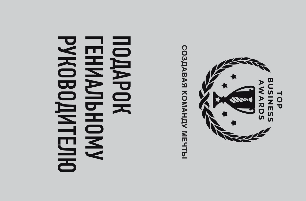 Подарок гениальному руководителю (Создавая команду мечты)