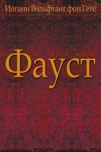 Фауст