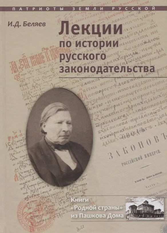 Лекции по истории русского законодательства (ПатрЗемРус) Беляев