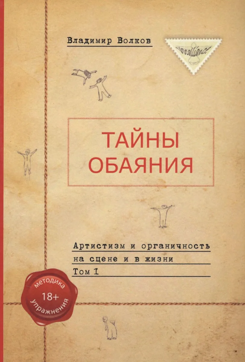 Тайны обаяния. Артистизм и органичность на сцене и в жизни. Том 1