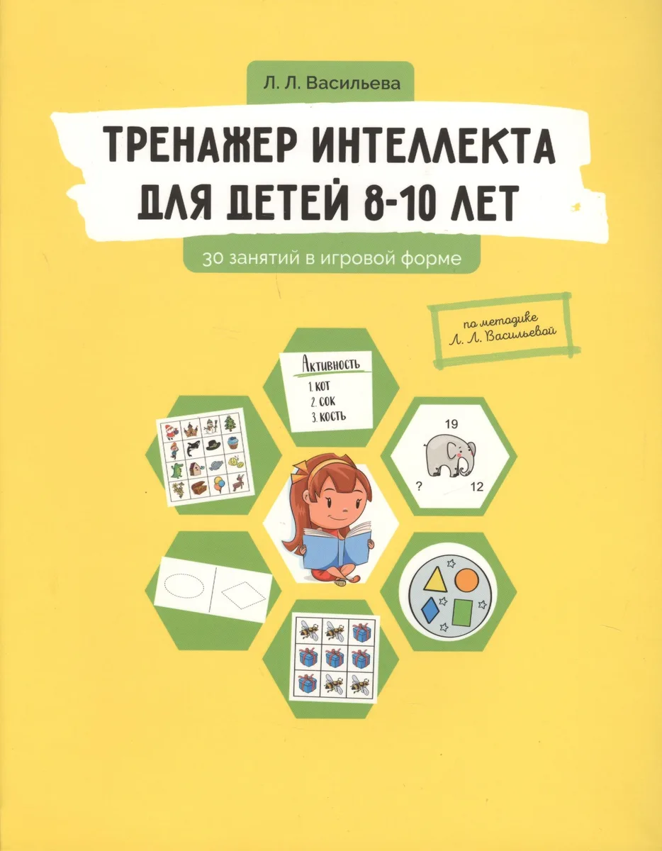 Тренажер интеллекта для детей 8-10 лет: 30 занятий в игровой форме