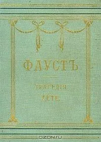 Фаустъ. Трагедия Гете