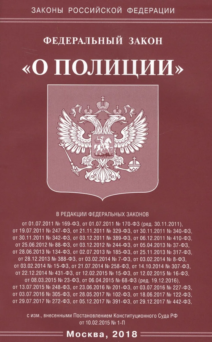 ФЗ О полиции