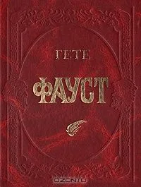 Фауст