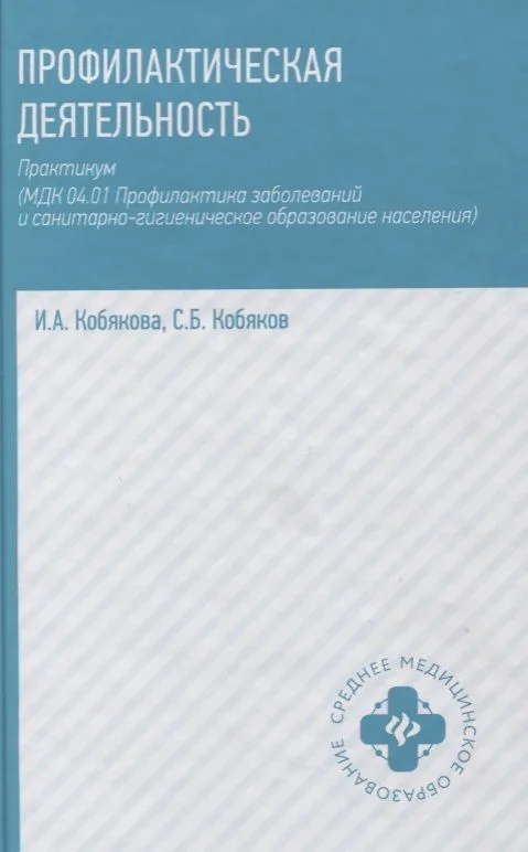 Профилактическая деятельность: практикум (МДК 04.01. Профилактика заболеваний и санитарно-гигиеническое образование населения)