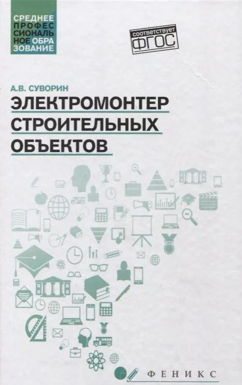 Электромонтер строительных объектов