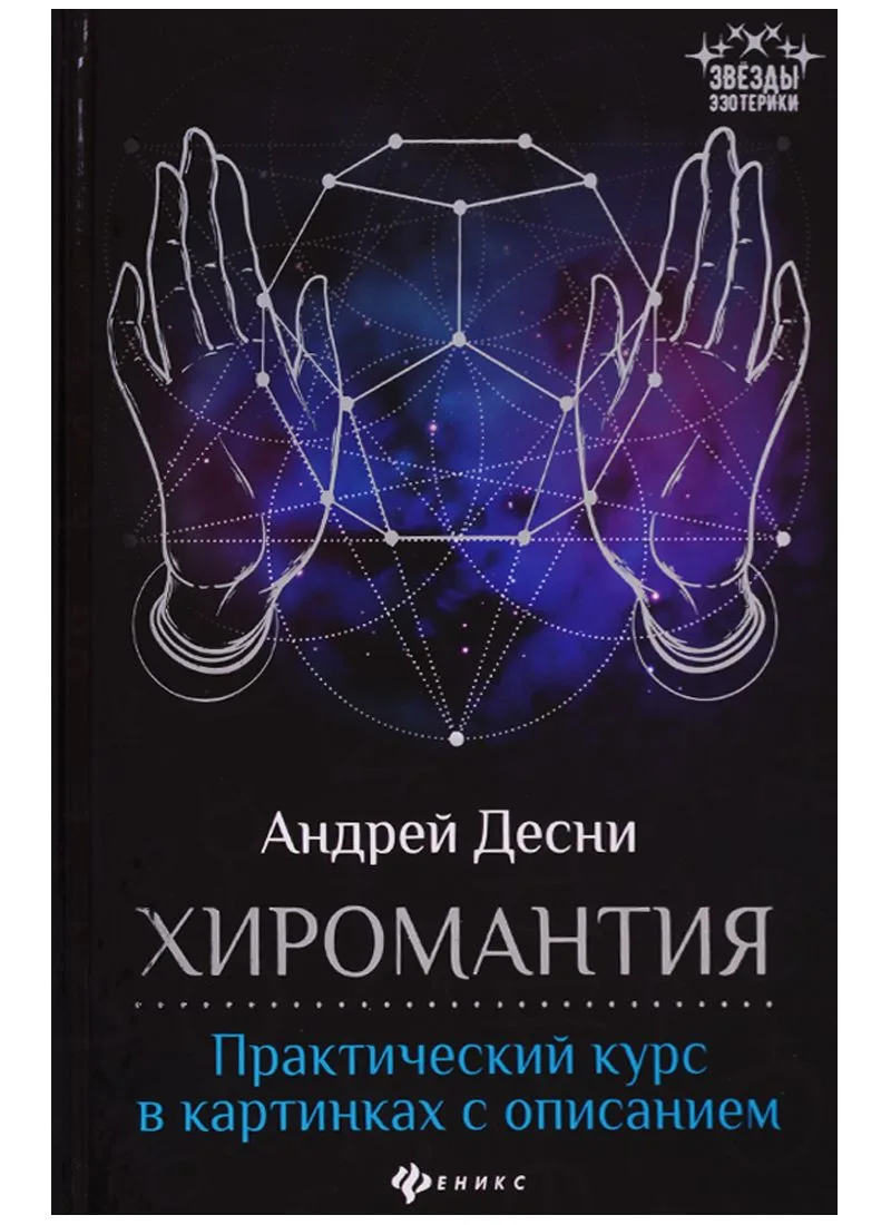 Хиромантия: практический курс в картинках с описанием
