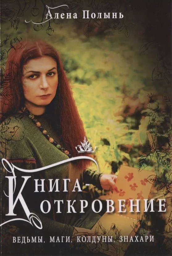 Книга Откровение Ведьмы Маги Колдуны Знахари (м) Полынь