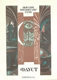 Фауст