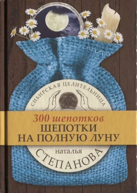 Шепотки на полную луну
