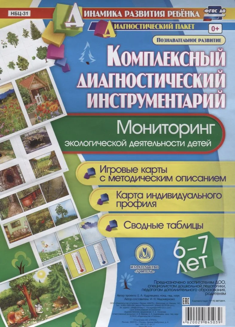 Мониторинг экологической деятельности детей 6-7 лет: игровые карты с методическим описанием, карта индивидуального профиля, сводные таблицы