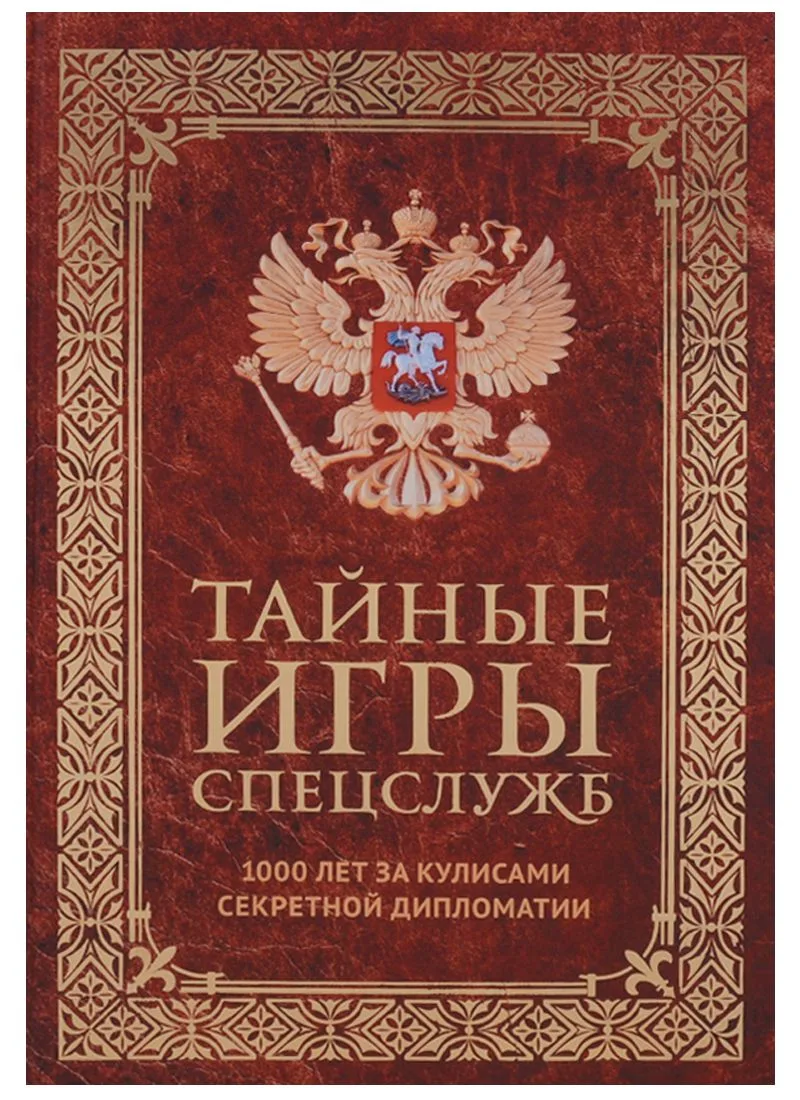 Тайные игры спецслужб. 1000 лет за кулисами секретной дипломатии