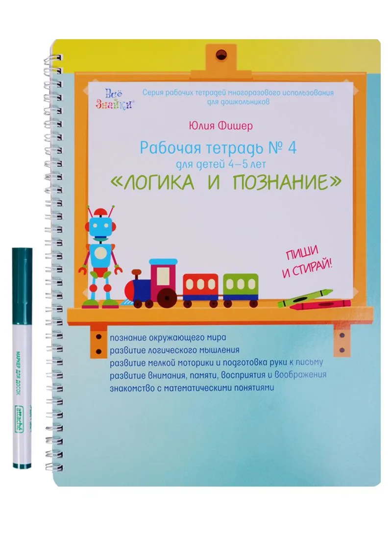 Рабочая тетрадь № 4 Логика и познание (4-5 л) (+маркер) (пружина) (мВсеЗнайкиСРТМИдлД) Фишер (упаков