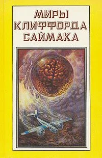 Миры Клиффорда Саймака. Книга 17