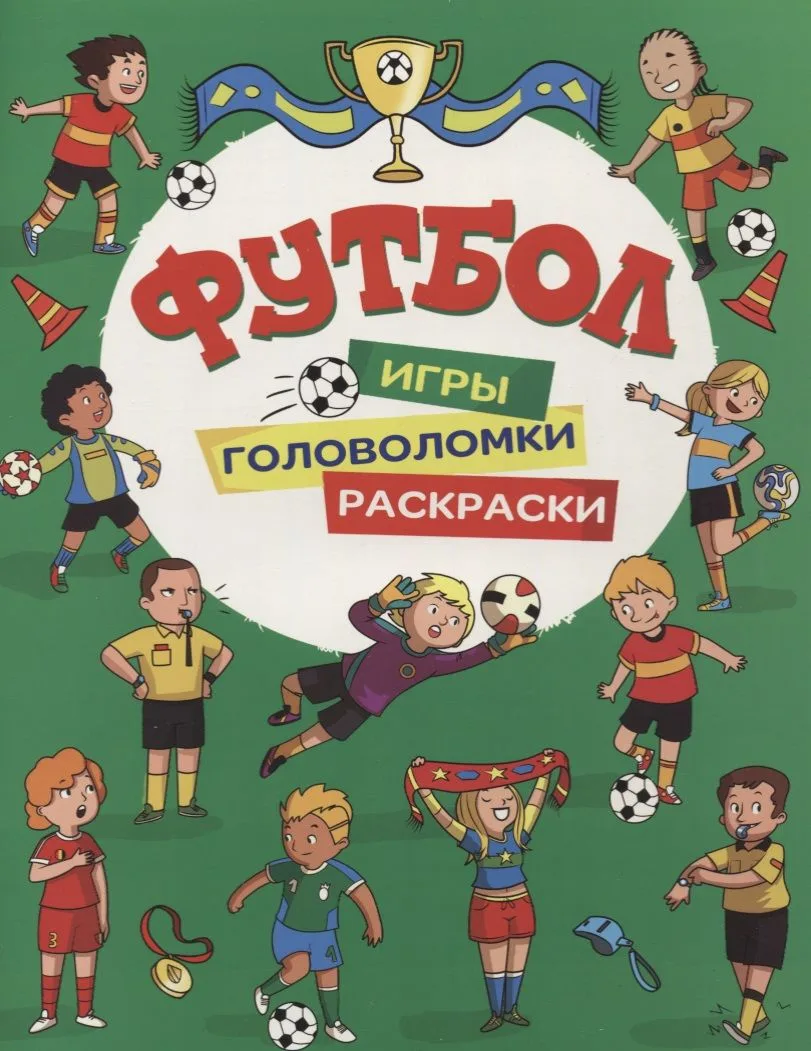 Футбол. Игры, раскраски, головоломки