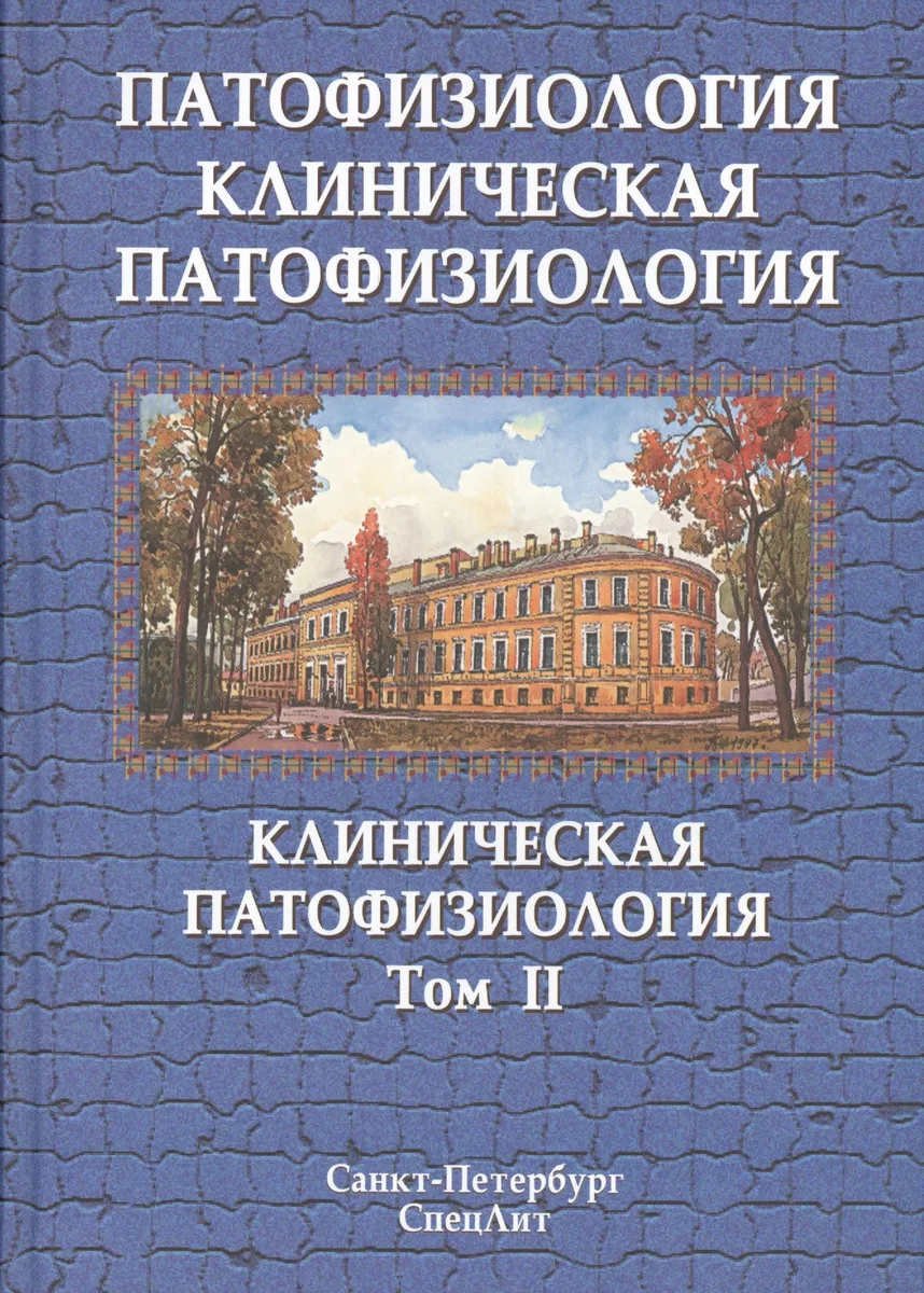 Патофизиология. Клиническая патофозиология. В 2 томах. Том 2: Клиническая патофозиология. Учебник для курсантов и студентов военно-медицинских вузов